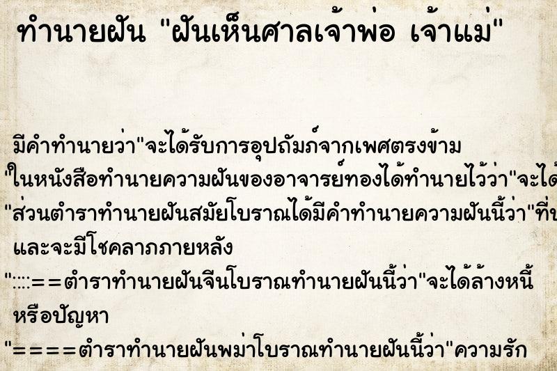 ทำนายฝันฝันเห็นศาลเจ้าพ่อเจ้าแม่ ทำนายฝันทำนายฝันฝันเห็นศาลเจ้าพ่อเจ้าแม่